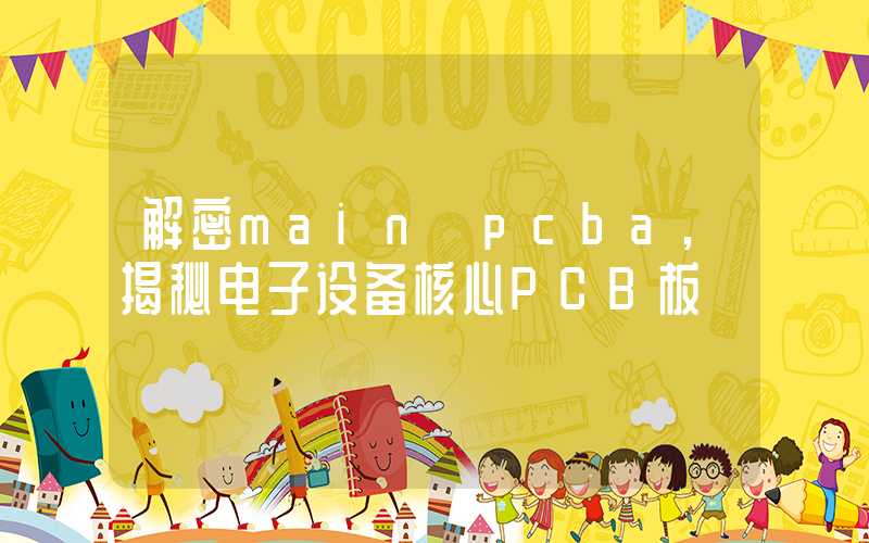 解密main pcba,揭秘电子设备核心PCB板